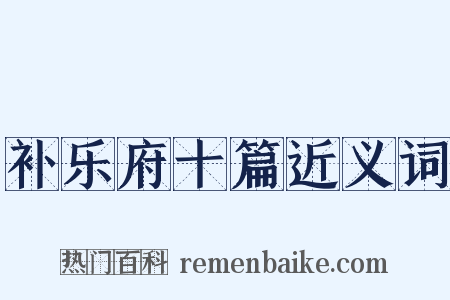 补乐府十篇近义词是什么意思的图片